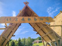 -哈尔滨北方森林动物园