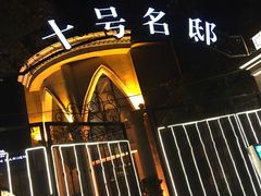 -十号名邸精品酒店（上海音乐学院店）(原复旦五官科医院店)