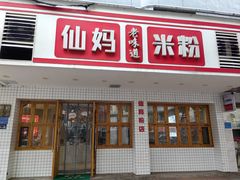 -仙妈米粉店(庆丰路)