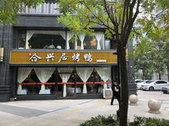 -合兴居烤鸭店