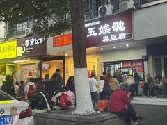-五娭毑臭豆腐(黄兴南路店)