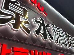 -东门口·新式老北京火锅(河西龙湖天街店)