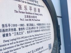 -张乐平故居
