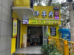 -马三洋芋片(兰州总店)