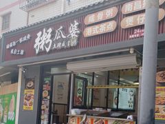 -粥瓜婆特色砂锅粥(白石洲店)