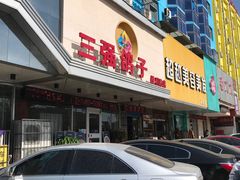 门面-三强鸽子(胜利路店)