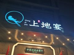 -上地宴·中关村的会客厅(清河高铁站店)