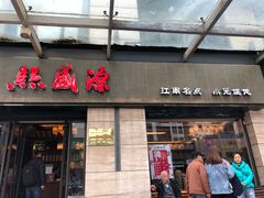 门面-熙盛源(滨湖万达店)
