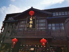 门面-古韵轩·江浙融合菜(梁溪店)