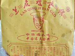 -兰庆鸡蛋馃(人民路店)