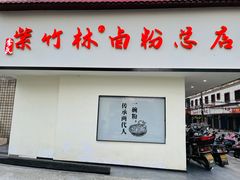 -李氏紫竹林卤粉(火车站店)