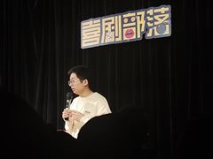 -喜剧部落脱口秀(三里屯店)
