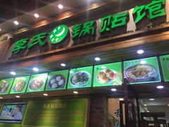 门面-老新隆牛肉锅贴(新街口店)