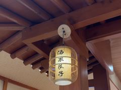 -汤泉良子(马连道店)