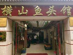门面-横山鱼头馆(张横路店)