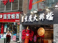 门面-庆合府重庆大排档(紫都城店)