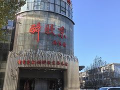 -醉胶东(友谊店)