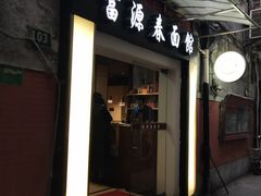 门面-富源春面馆(四川北路店)