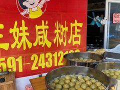 -十三妹咸米时店