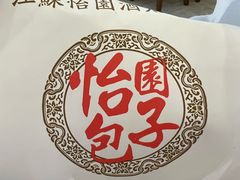 -怡园饭店-餐厅(四望亭店)