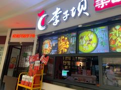 门面-李子坝梁山鸡(北碚万达五鸡哥店)