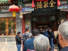 全聚德精品烤鸭-全聚德(前门店)