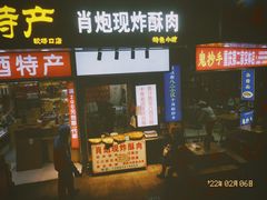 门面-肖炮现炸酥肉(解放碑店)