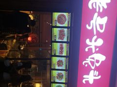 门面-老号尤兔头(西川店)