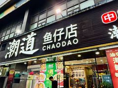 -潮道鱼仔店·潮汕味(长兴路店)