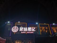 -聚味瞿记·龙虾堂(树木岭店)