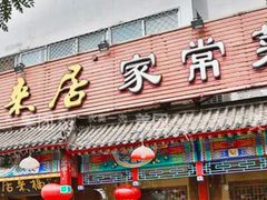 -福来居烤鸭店(天坛二店)