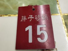 -南湖胖子砂锅(南湖店)