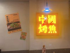 -令狐冲烤鱼·烧菜馆(达明店)