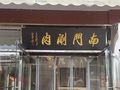 -南门涮肉(天坛店)