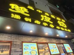 -正德顺順德雙皮奶(中信店)
