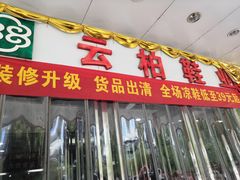 -云柏鞋业(十里堡店)