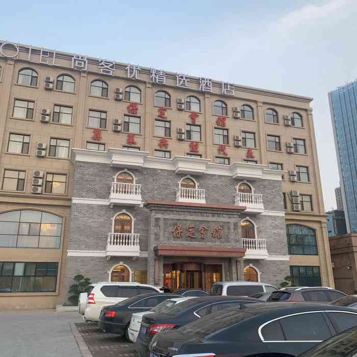 保定会馆(南焦店)-"去石家庄找朋友玩,回家当天实在有点饿,等.