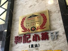 -和记小菜(七宝店)