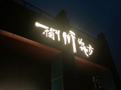 门面-一个叫川的地方(麒麟新天地店)