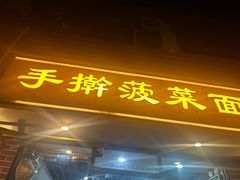 -手擀菠菜面(西康路店)