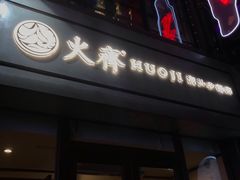 门面-火齐潮汕砂锅粥(五道口店)