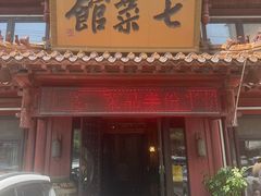 -七菜馆·东北菜·蒸饺(文体路店)