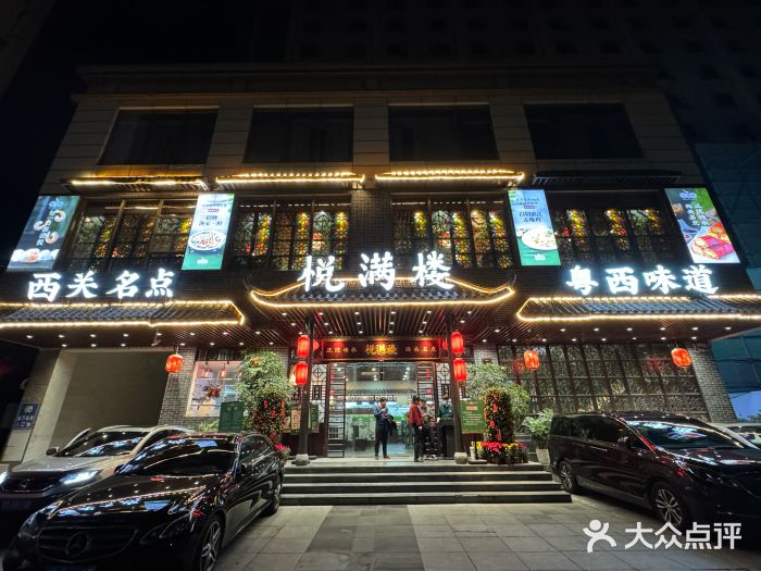 悦满楼·西关名点·湛江名菜(航空综合大厦店)门面图片