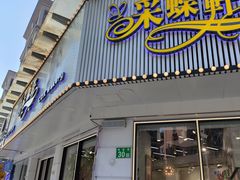 -Caidie Bakery采蝶轩(钟村店)