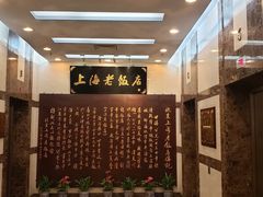 门面-上海老饭店(北京分店)