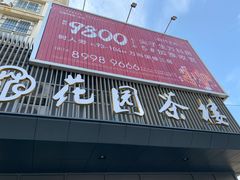 门面-花园茶楼(兴城西路店)