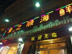 门面-来之顺海鲜菜馆·青岛菜(栈桥店)