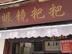 门面-眼镜粑粑