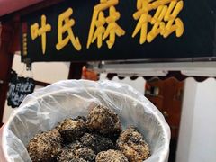 -叶氏麻糍(鼓浪屿店)