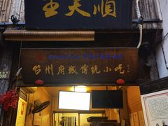 -王天顺海苔饼